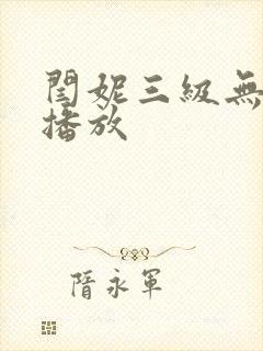 闫妮三级无删减播放
