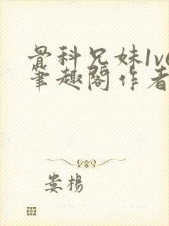 骨科兄妹1v6笔趣阁作者:臣年封面