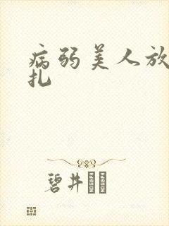 病弱美人放弃挣扎