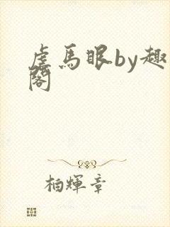 虐马眼by趣笔阁