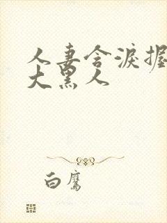 人妻含泪握住粗大黑人