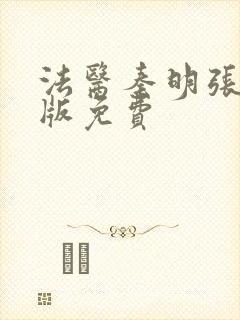 法医秦明张若昀版免费