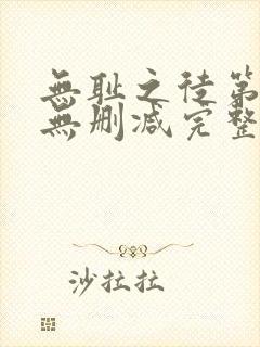 无耻之徒第九季无删减完整高清在线观看封面