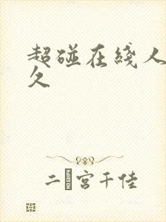 超碰在线人妻久久封面