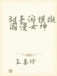 3d手游模拟器国漫女神