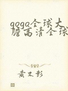 gogo全球大胆高清全球高清