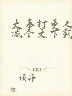 大奉打更人无删减全文下载