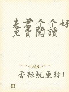 夫君个个好妖孽免费阅读