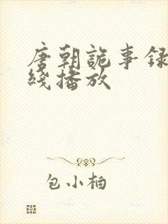 唐朝诡事录3在线播放