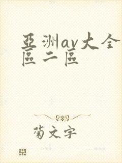 亚洲av大全一区二区