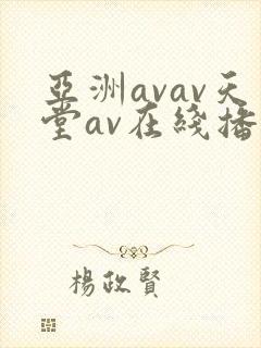 亚洲avav天堂av在线播放封面