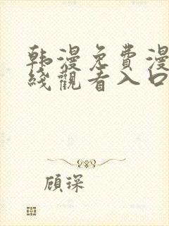 韩漫免费漫画在线观看入口