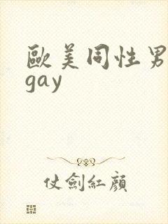 欧美同性男裸体gay
