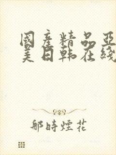 国产精品亚洲欧美日韩在线封面