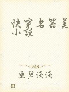 快穿名器美人 小说