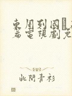 东周列国·春秋篇电视剧免费高清