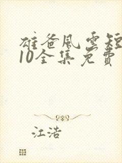 雄爸风云短剧110全集免费看封面