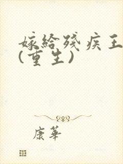 嫁给残疾王爷后(重生)