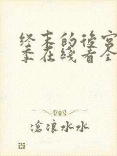 终末的后宫第二季在线看全集免费