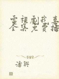 电视剧我喜欢你全集免费播放