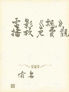 电影《飘》在线播放免费观看