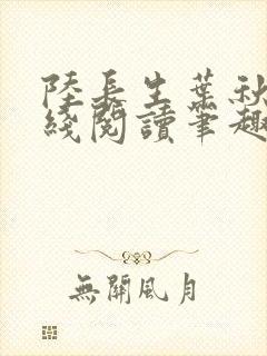 陆长生叶秋白在线阅读笔趣阁