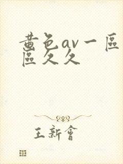 黄色av一区二区久久