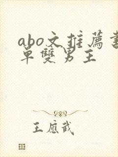 abo文推荐书单双男主