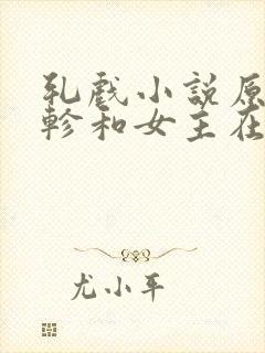 轧戏小说原著裴轸和女主在一起封面