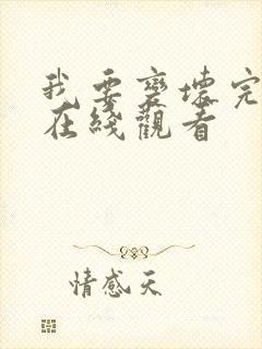 我要变坏完整版在线观看