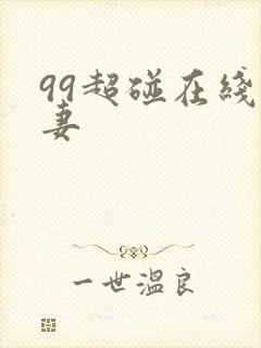 99超碰在线人妻