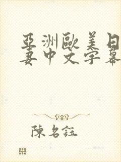 亚洲欧美日韩人妻中文字幕封面
