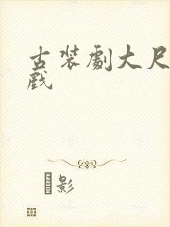 古装剧大尺度床戏