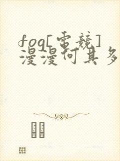 fog[电竞]漫漫何其多 免费小说
