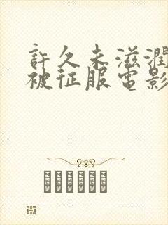 许久未滋润人妻被征服电影