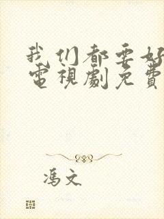 我们都要好好的电视剧免费全集在线观看封面