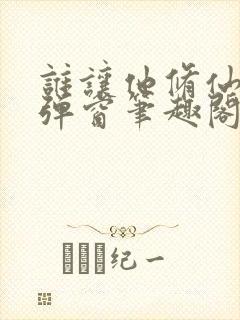 谁让他修仙的无弹窗笔趣阁