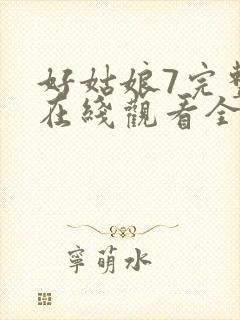 好姑娘7完整版在线观看全集高清封面
