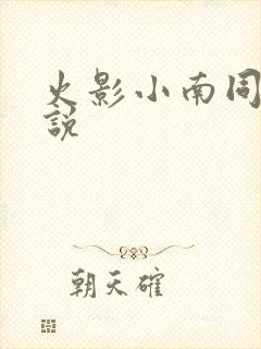 火影小南同人小说