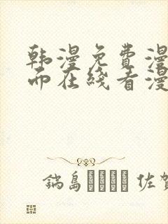 韩漫免费漫画页面在线看漫画网站