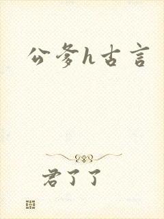 公爹h古言