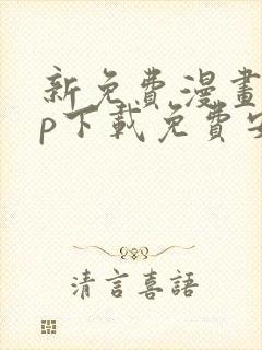 新免费漫画app下载免费安装