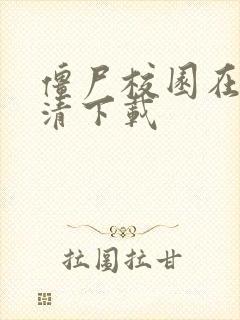 僵尸校园在线高清下载封面