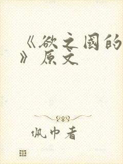 《欲之国的太子》原文