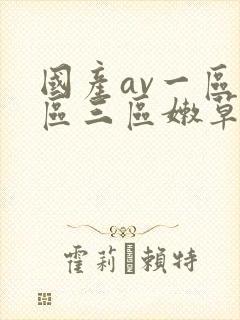 国产av一区二区三区嫩草