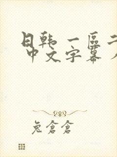日韩 一区二区 中文字幕 人妻
