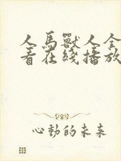 人马兽人全集观看在线播放