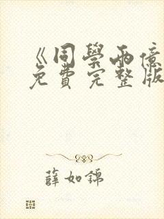 《同学两亿岁》免费完整版在线观看