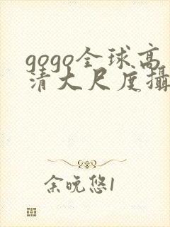 gogo全球高清大尺度摄影艺术