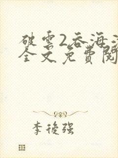 破云2吞海淮上全文免费阅读